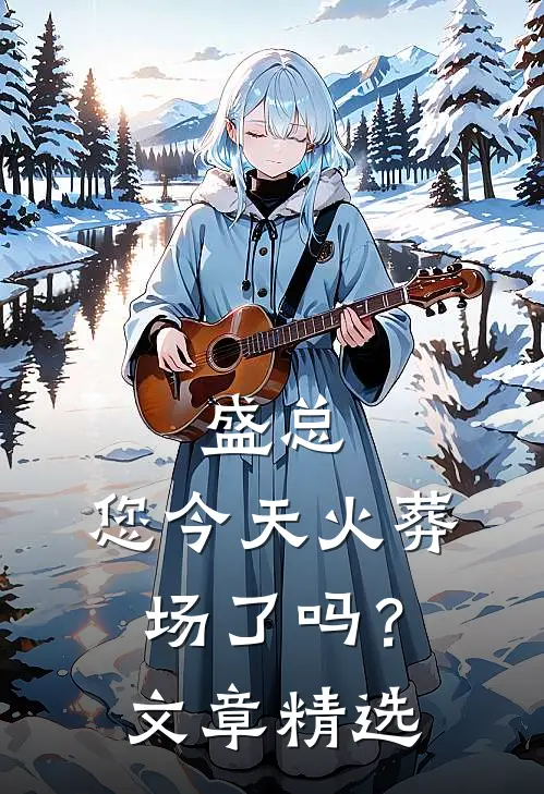 盛总，您今天火葬场了吗？文章精选