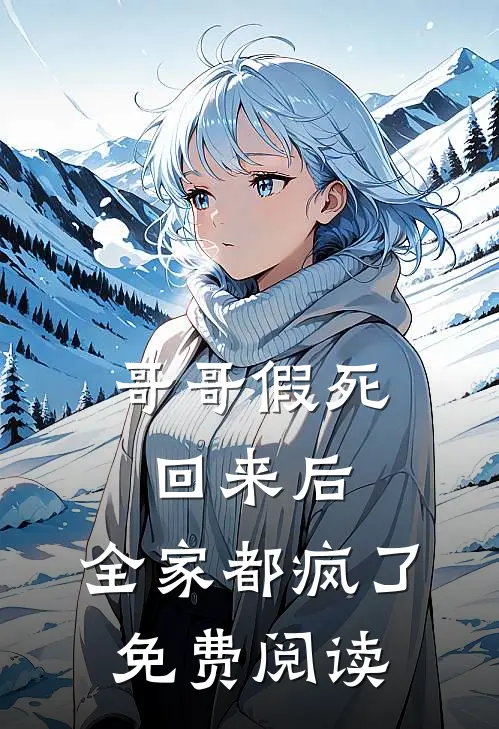 哥哥假死回来后,全家都疯了免费阅读全文