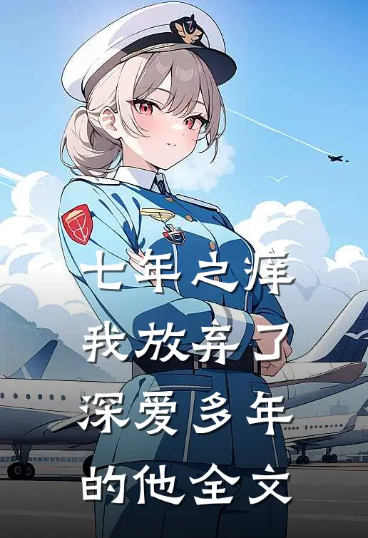 七年之痒,我放弃了深爱多年的他全文在线阅读