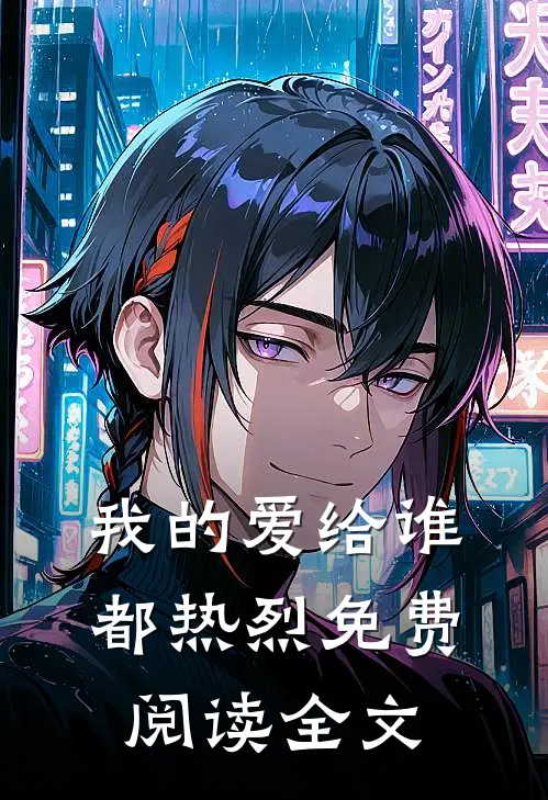 我的爱给谁都热烈免费阅读全文无弹窗