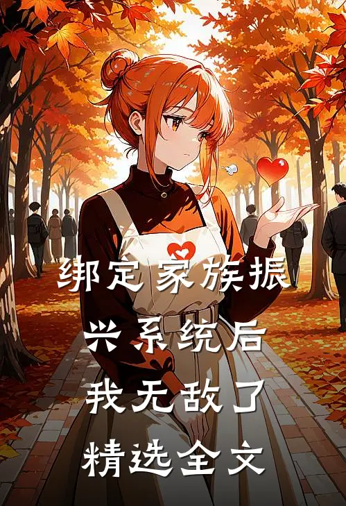 绑定家族振兴系统后，我无敌了精选全文