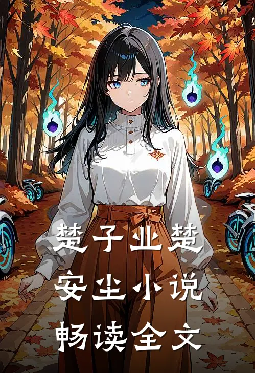 楚子业楚安尘小说畅读全文