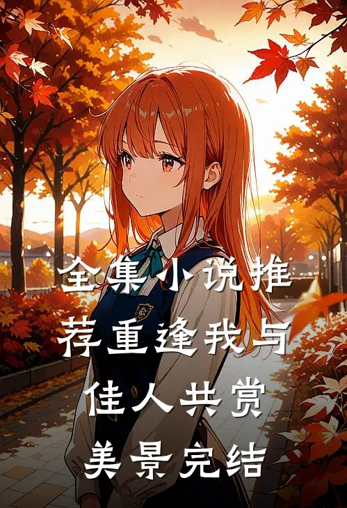 全集小说推荐重逢我与佳人共赏美景完结