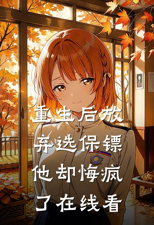 重生后放弃选保镖,他却悔疯了在线看免费