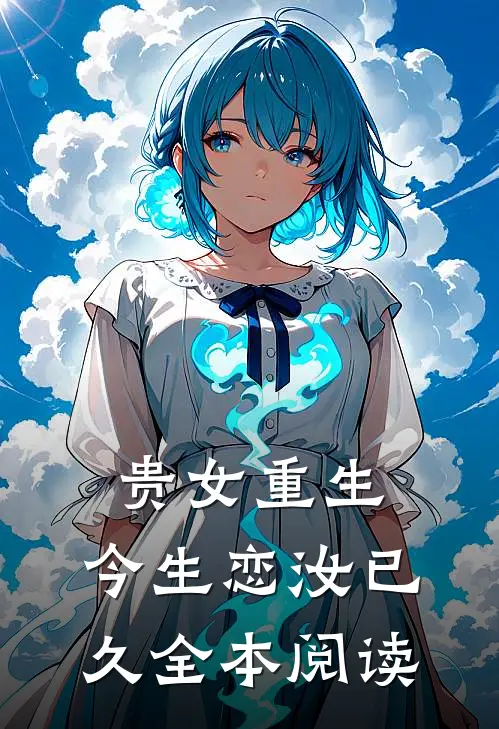 贵女重生今生恋汝已久全本阅读