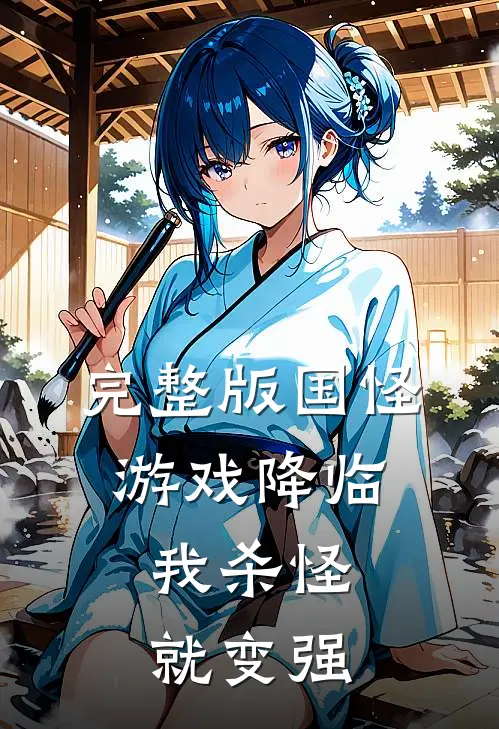 完整版国怪游戏降临,我杀怪就变强