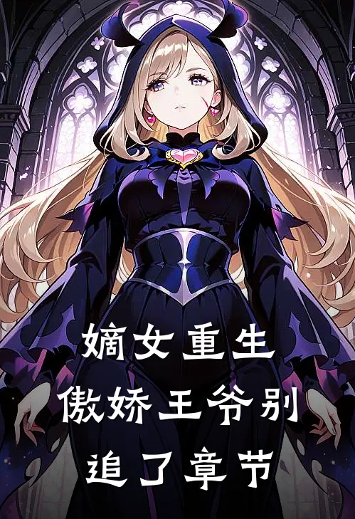 嫡女重生傲娇王爷别追了章节免费阅读