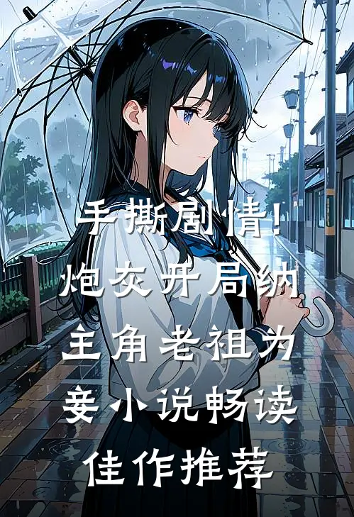 手撕剧情!炮灰开局纳主角老祖为妾小说畅读佳作推荐