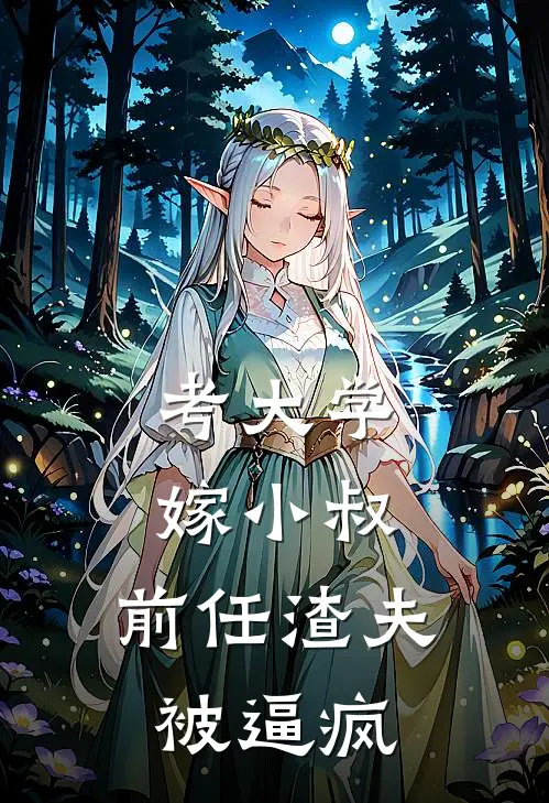 考大学，嫁小叔，前任渣夫被逼疯