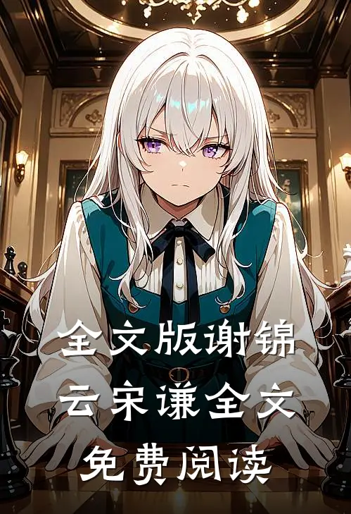 全文版谢锦云宋谦全文免费阅读
