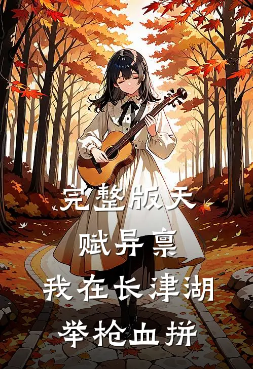 完整版天赋异禀：我在长津湖举枪血拼