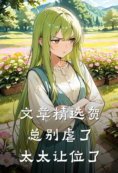 文章精选贺总别虐了，太太让位了