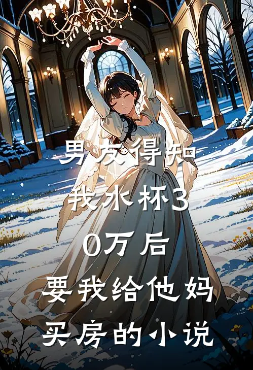 男友得知我水杯30万后,要我给他妈买房的是
