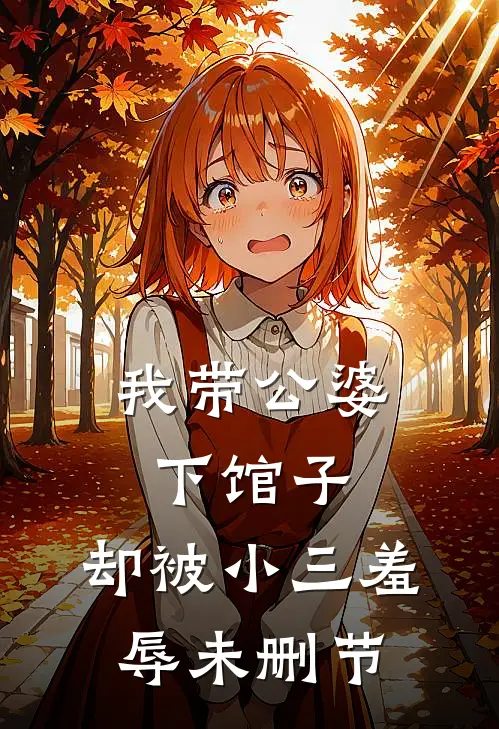 我带公婆下馆子,却被小三羞辱未删节