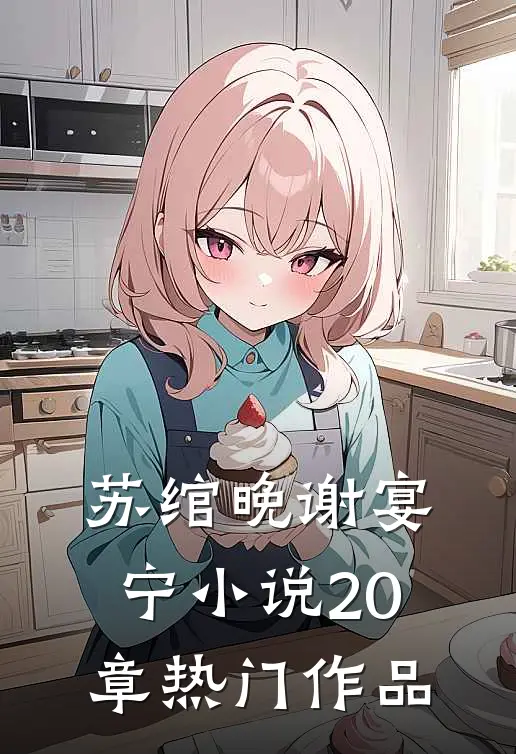 苏绾晚谢宴宁小说20章热门作品
