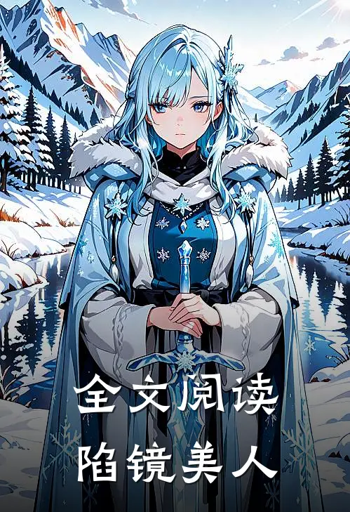 全文阅读陷镜美人
