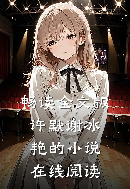 畅读全文版许默谢冰艳的在线阅读无弹窗