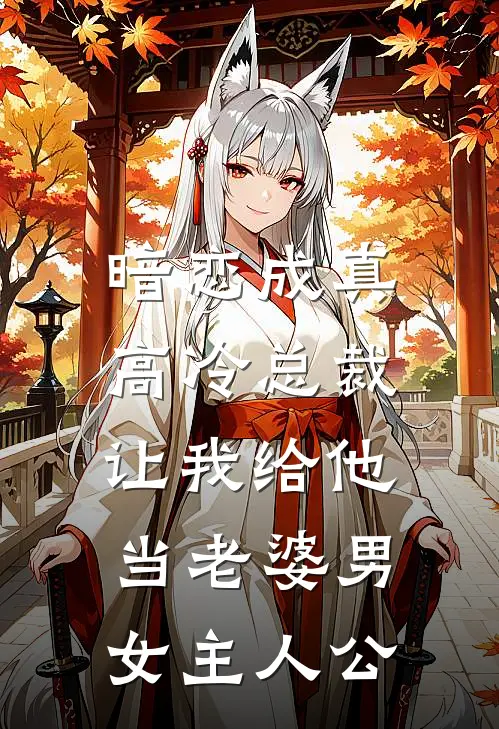 暗恋成真高冷总裁让我给他当老婆男女主人公的