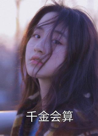 青梅有悲秋症，我把丈夫葬在冬天黎梨靳北川后续+全文