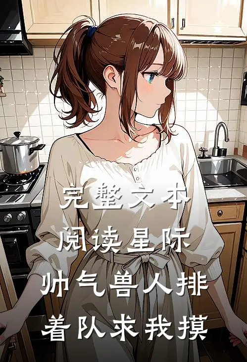 完整文本阅读星际：帅气兽人排着队求我摸