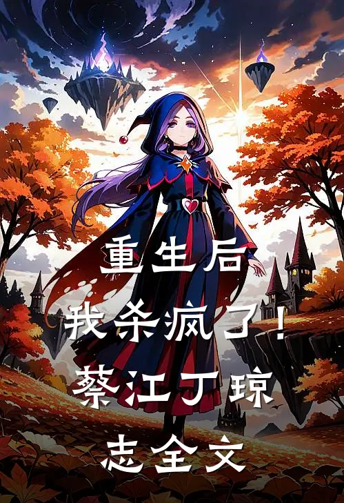 重生后,我杀疯了!蔡江丁琼志全文免费
