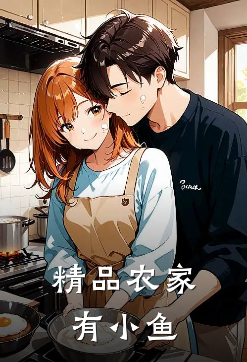 精品农家有小鱼苗吗