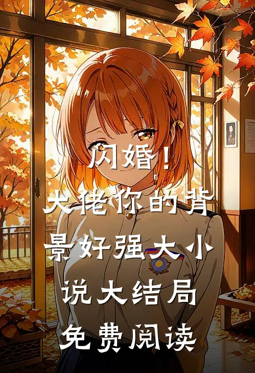 闪婚!大佬你的背景好强大大结局免费阅读全文