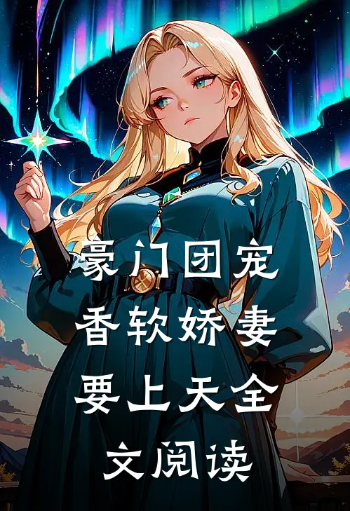 豪门团宠香软娇妻要上天全文阅读