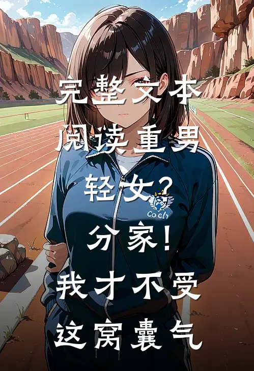 完整文本阅读重男轻女?分家!我才不受这窝囊气