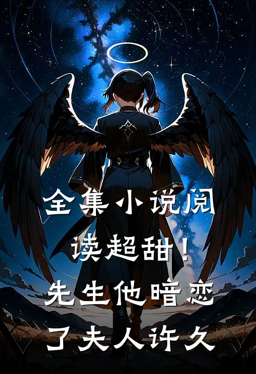 全集阅读超甜!先生他暗恋了夫人许久免费阅读