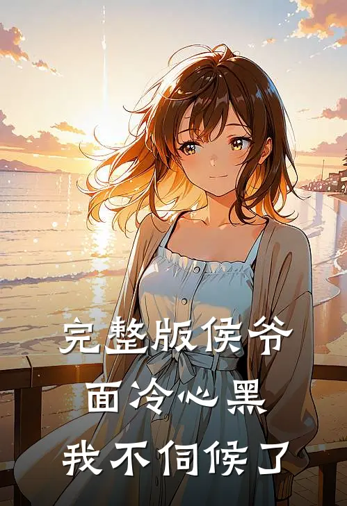 完整版侯爷面冷心黑,我不伺候了免费阅读