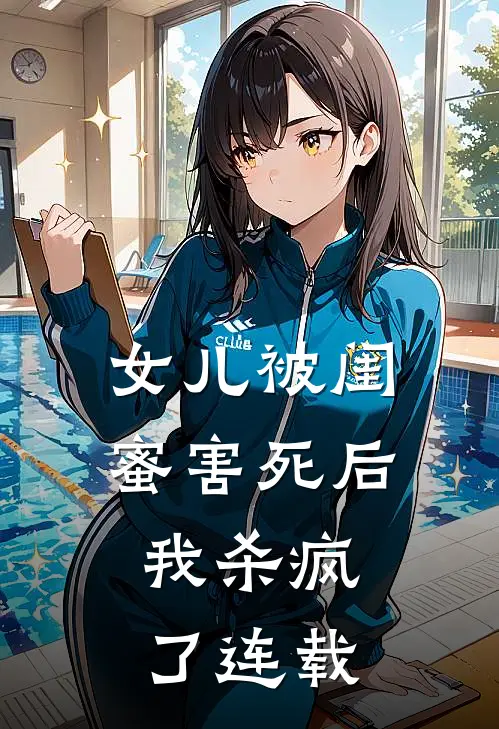 女儿被闺蜜害死后,我杀疯了连载电视剧