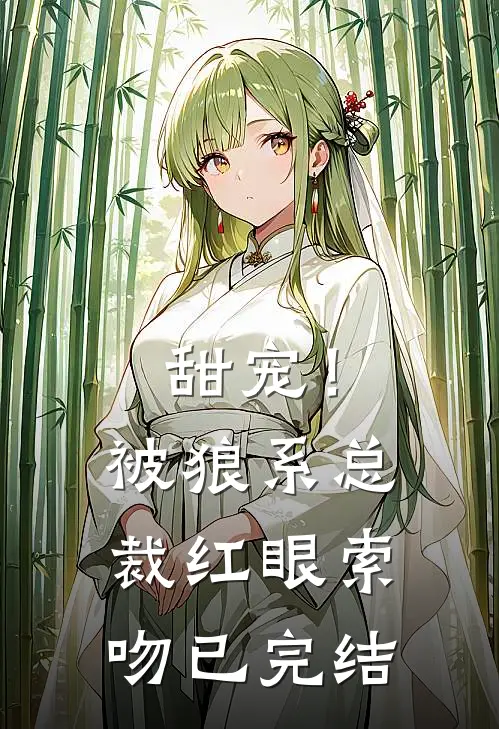 甜宠!被狼系总裁红眼索吻已完结免费阅读