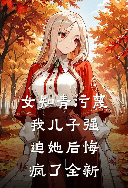 女知青污蔑我儿子强迫她后悔疯了全新