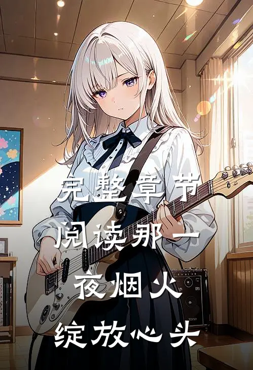 完整章节阅读那一夜烟火,绽放心头的