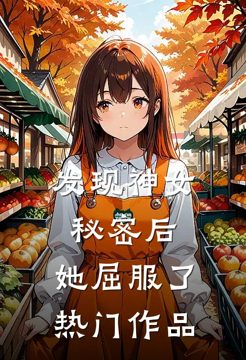 发现神女秘密后,她屈服了热门作品在线观看
