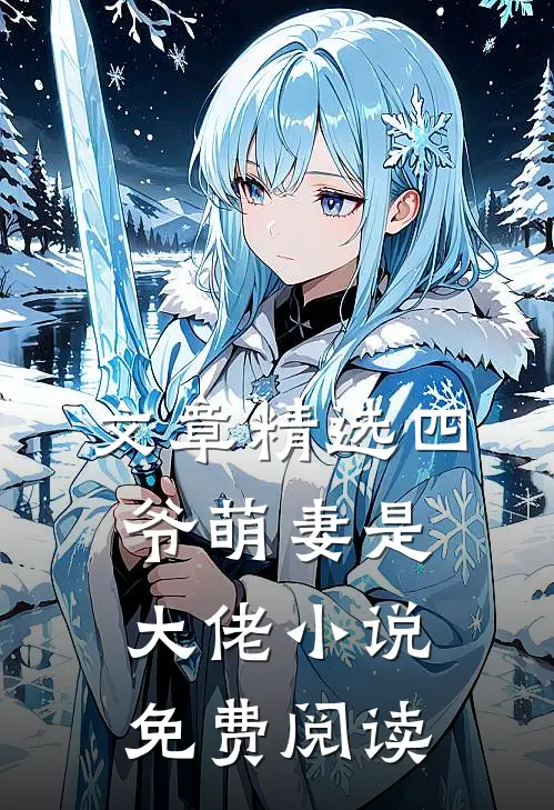 文章精选四爷萌妻是大佬小说免费阅读