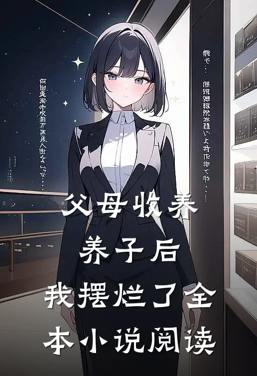 父母收养养子后，我摆烂了全本小说阅读