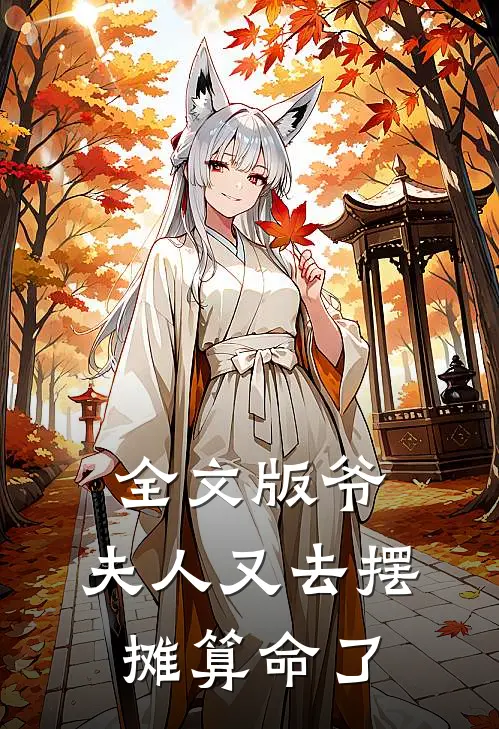 全文版爷,夫人又去摆摊算命了