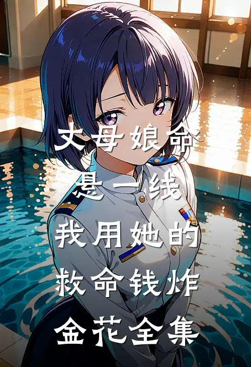 丈母娘命悬一线，我用她的救命钱炸金花全集