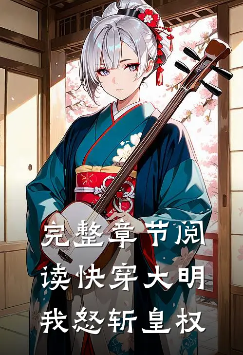 完整章节阅读快穿大明我怒斩皇权