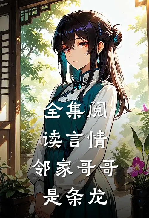 全集阅读言情邻家哥哥是条龙