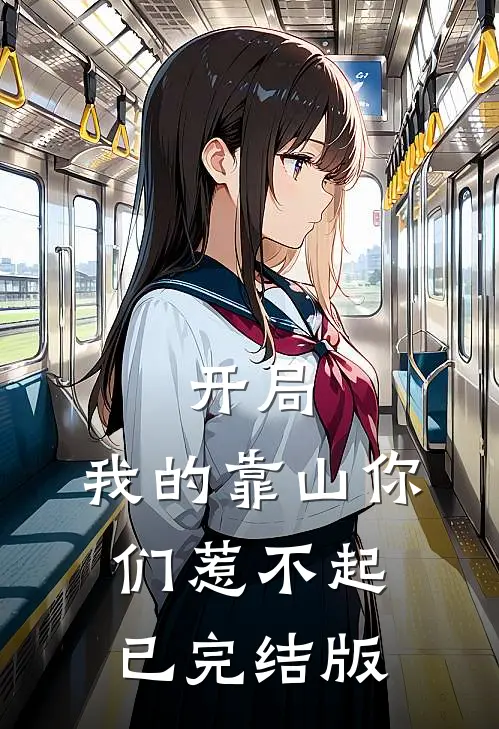 开局我的靠山你们惹不起已完结版