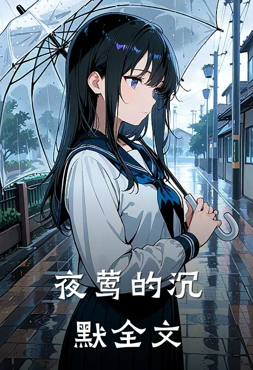 夜莺的沉默全文