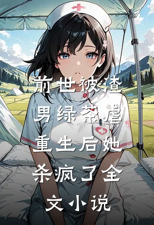 前世被渣男绿茶虐,重生后她杀疯了全文阅读