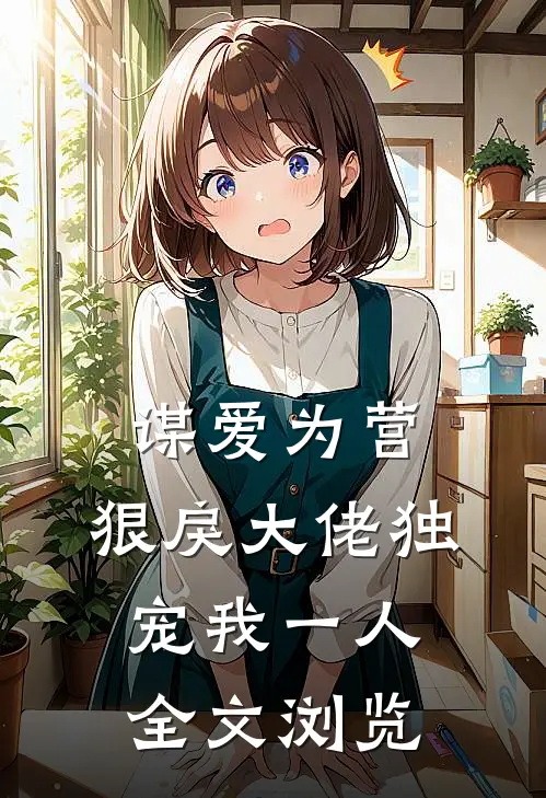 谋爱为营：狠戾大佬独宠我一人全文浏览