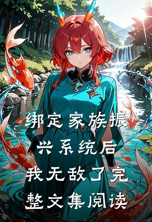 绑定家族振兴系统后，我无敌了完整文集阅读