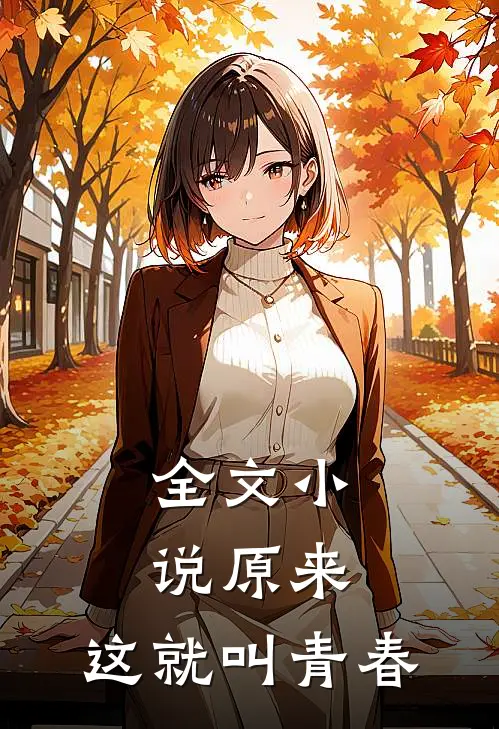 全文原来,这就叫青春吧
