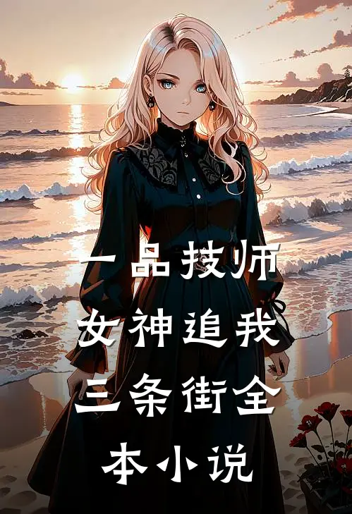 一品技师,女神追我三条街全本阅读