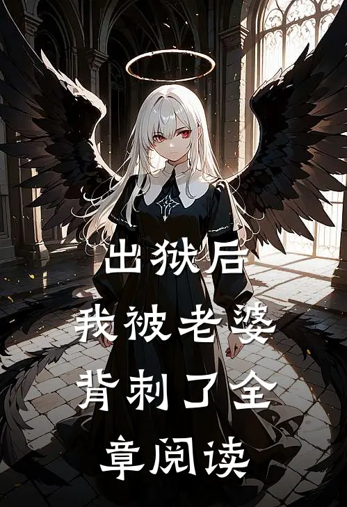出狱后,我被老婆背刺了全章阅读